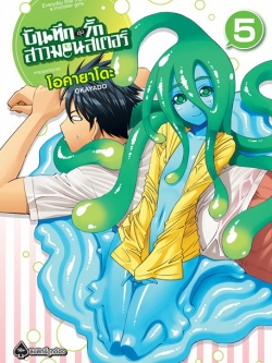 การ์ตูน บันทึกอุ่นรักสาวมอนสเตอร์ เล่ม 05