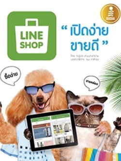 LINE SHOP เปิดง่าย ขายดี