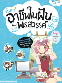 ค้นหาอาชีพในฝันและพรสวรรค์ของตนเอง