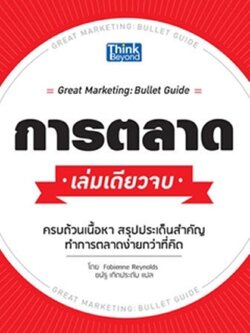 การตลาด เล่มเดียวจบ (Great Marketing: Bullet Guide)