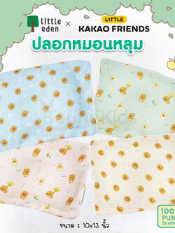 Little Eden x Little Kakao Friends ปลอกหมอนหลุม ผ้าใยไผ่ 100% สำหรับเด็ก 0+ (ขนาด 10x13 นิ้ว)
