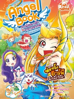 Angel Book สาวน้อยนางฟ้า กับคาถามหาเทพ เล่ม 3 / LOT