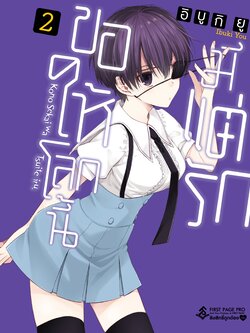 การ์ตูน ขอให้โลกนี้มีแต่รัก เล่ม 02
