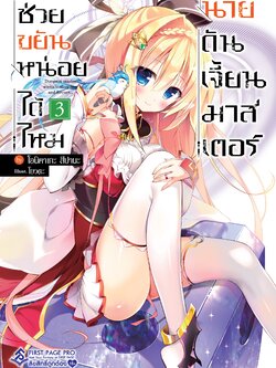 นิยาย ช่วยขยันหน่อยได้ไหม นายดันเจี้ยนมาสเตอร์ เล่ม 03