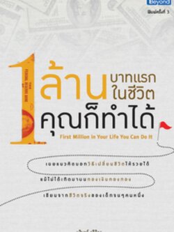 1 ล้านบาทแรกในชีวิต คุณก็ทำได้ / LOT