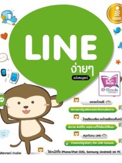 LINE ง่ายๆ ฉบับสมบูรณ์