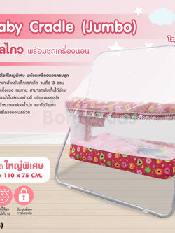 (13193) Baby Cradle (Jumbo) เปลไกว Bonnykids พร้อมเบาะนอน รุ่นใหญ่พิเศษ (สีแดง)