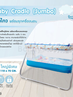 (13193) Baby Cradle (Jumbo) เปลไกว Bonnykids พร้อมเบาะนอน รุ่นใหญ่พิเศษ (สีฟ้า)