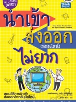 นำเข้าส่งออก (ออนไลน์) ไม่ยาก / LOT