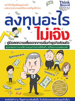 ลงทุนอะไรไม่เจ๊ง : คู่มือลดความเสี่ยงจากการเริ่มทำธุรกิจส่วนตัว