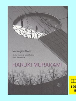 ด้วยรัก ความตาย และหัวใจสลาย (Norwegian Wood) (Haruki Murakami)