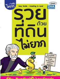 รวยด้วยที่ดินไม่ยาก (Easy Guide Investing in Land)