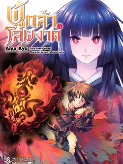 การ์ตูน ผู้กล้าโล่ผงาด เล่ม 05