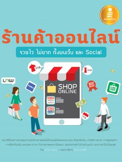 ร้านค้าออนไลน์ รวยไว ไม่ยาก ทั้งบนเว็บ และ Social