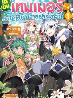 นิยาย ได้เป็นเทมเมอร์ทั้งที ดันมีคู่ซี้เป็นสายฟาร์มซะงั้น เล่ม 01