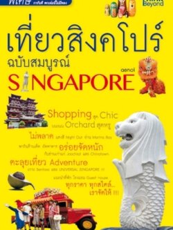 เที่ยวสิงคโปร์ ฉบับสมบูรณ์