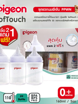 (2905) Pigeon (พีเจ้นท์) SofTouch PPWN ขวดคอกว้าง จุกซอฟท์ทัช SS 5oz แพ็ค 2 แถม 1 (0m+)