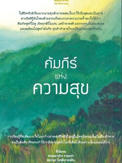 คัมภีร์แห่งความสุข