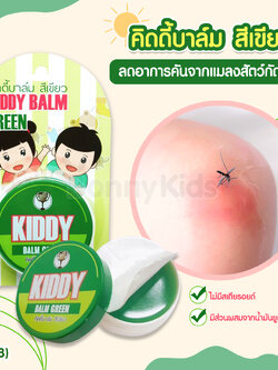 (13148) Kiddy balm (คิดดี้ บาล์ม) ยาหม่องสำหรับเด็ก เนื้อครีมสีเขียว (ขนาด 22 กรัม) แซมบัคเด็ก สำหรับเด็ก 3 เดือนขึ้นไป