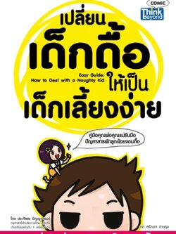 เปลี่ยนเด็กดื้อให้เป็นเด็กเลี้ยงง่าย (Easy Guide: How to Deal with a Naughty Kid)
