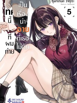 การ์ตูน เทคนี้ที่ผมถ่าย เป็นเรื่องน่าอายที่เธอไม่คัท เล่ม 05