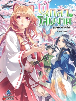 นิยาย ผู้กล้าโล่ผงาด เล่ม 13
