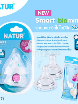 (12527) Natur (เนเจอร์) จุกนมสมาร์ทไบโอมิมิค รุ่นใหม่ ไซส์ M สำหรับเด็ก 3-6 เดือน (ฟรี แปรงล้างจุกนมฟองน้ำ ด้ามหมุน 360 องศา)
