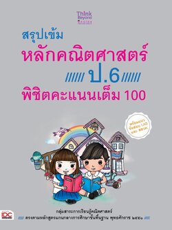 สรุปเข้มหลักคณิตศาสตร์ ป.6 พิชิตคะแนนเต็ม 100