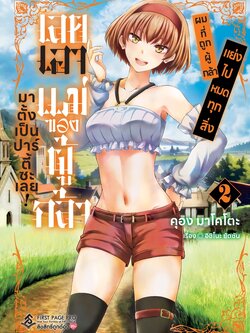 การ์ตูน ผมที่ถูกผู้กล้าแย่งไปหมดทุกสิ่ง เลยเอาแม่ของผู้กล้ามาตั้งเป็นปาร์ตี้ซะเลย! เล่ม 02