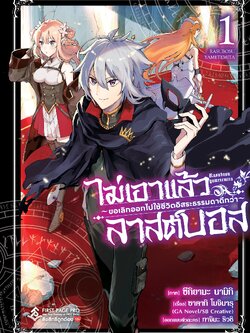 การ์ตูน ไม่เอาแล้วลาสต์บอส ~ขอเลิกออกไปใช้ชีวิตอิสระธรรมดาดีกว่า~ เล่ม 01