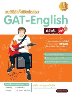 เตรียมสอบ GAT-English มั่นใจเต็ม 100