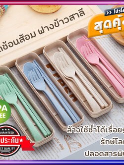 ชุดช้อนส้อมพกพา ชุดช้อนแบบพกพา ช้อนส้อมแคมป์ปิ้ง ในกล่องเก็บ ฟางข้าวสาลี BPA-Free ปลอดสารพิษ ฟรี ตะเกียบ 1 คู่