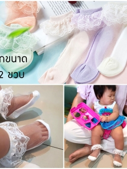 ถุงเท้าระบายลูกไม้เด็กหญิงข้อสั้น มีขนาดวัย 1-12 ขวบ สีขาว/ชมพู/ม่วง