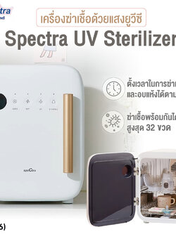 (16136) Spectra (สเปกตร้า) Spectra UV Sterilizer เครื่องอบฆ่าเชื้อด้วยแสงยูวีซี ฆ่าเชื้อโรคและแบคทีเรียได้ถึง 99.9%