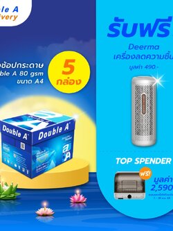 กระดาษถ่ายเอกสาร Double A 80 แกรม ขนาด A4 จำนวน 5 กล่อง แถมฟรี Deerma เครื่องลดความชื้น มูลค่า 490.-