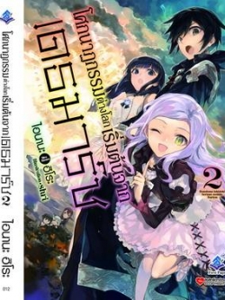 นิยาย โศกนาฏกรรมต่างโลกเริ่มต้นจากเดธมาร์ช เล่ม 02