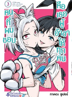 การ์ตูน คนที่ผมชอบคือเธอผู้ที่อ้าขาให้ทุกคน เล่ม 03