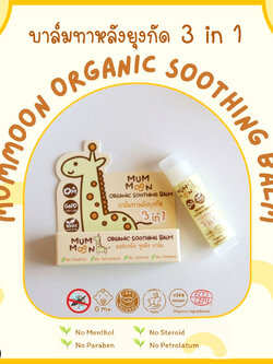 (14561) MUMMOON (มัมมูน) Organic Soothing Balm บาล์มทาหลังยุงกัด 3 in 1 ขนาด 5 กรัม