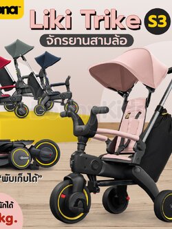 DOONA (ดูน่า) LIKI Trike รุ่น S3 จักรยานสามล้อพับได้ รถเข็นสามล้อ จักรยานพกพาสำหรับเด็ก