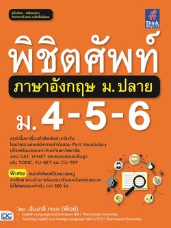 พิชิตศัพท์ภาษาอังกฤษ ม.ปลาย ม.4-5-6