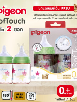 (4329) Pigeon (พีเจ้นท์) SofTouch PPSU ขวดคอกว้างสีชา 5oz แพ็ค 2 ขวด ลายAllStar (0m+)