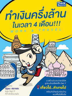 Work & Travel ทำเงินครึ่งล้านในเวลา 4 เดือน