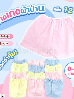 (5733006) กางเกงทารก ผ้าป่าน สีหวานสดใส (แพ็ค 12 ตัว)