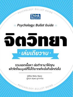 จิตวิทยา เล่มเดียวจบ (Psychology : Bullet Guide)