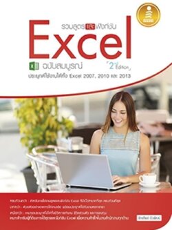 รวมสูตร และฟังก์ชัน Excel ฉบับสมบูรณ์ 2nd. Edition