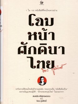 โฉมหน้าศักดินาไทย (ปกแข็ง) (โปรดอ่านรายละเอียดเรื่องสภาพหนังสือก่อนสั่งซื้อ)