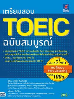 เตรียมสอบ TOEIC ฉบับสมบูรณ์