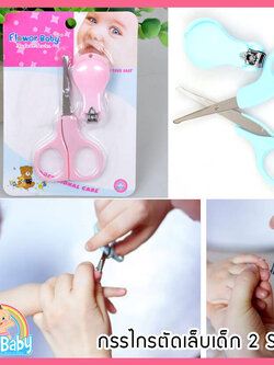 กรรไกรตัดเล็บเด็ก กรรไกรตัดเล็บทารก กรรไกรตัดเล็บเด็กอ่อน Flower Baby 2 Step (วัย 0-12 เดือน +1 ขวบขึ้นไป)