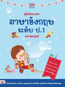 คู่มือเรียน-สอบภาษาอังกฤษ ระดับ ป.1 ฉบับสมบูรณ์