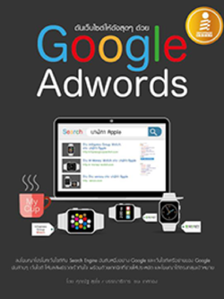 ดันเว็บไซต์ให้ดังสุดๆ ด้วย Google Adwords (มีเล่ม Google Ads 2nd Edition แทนแล้วค่ะ)